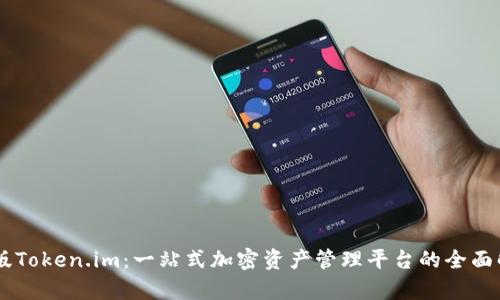 PC版Token.im：一站式加密资产管理平台的全面解析