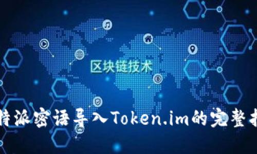 比特派密语导入Token.im的完整指南
