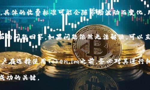 评测Token.im的可靠性：你需要知道的一切
Token.im,可靠性,数字资产/guanjianci

引言
在数字货币迅速发展的时代，安全性和可靠性成为每一个投资者都是最关心的问题之一。Token.im作为一款数字资产管理工具，逐渐受到用户的关注。然而，许多人对其可靠性仍心存疑虑。本文将对此进行全面评测，帮助用户了解Token.im的优缺点，以便做出明智的决定。

什么是Token.im？
Token.im是一款针对数字货币投资者的资产管理平台，允许用户在移动端方便地管理各类数字资产。其提供了多种功能，包括钱包管理、资产交易、市场数据查询等。该平台的设计初衷是为帮助用户更高效、更安全地进行数字资产投资，这使其在市场上获得了一定的用户基础。

Token.im的安全性如何？
安全性是评估任何数字资产管理平台的核心因素之一。Token.im在安全性方面采取了多种措施，比如多重身份验证和加密技术来保护用户数据。同时，它也致力于维护用户资产的高度安全，定期进行安全审计。尽管如此，用户在使用时仍需注意一些基本的安全策略，比如不要泄露私钥和选择强密码。

Token.im的用户体验怎么样？
用户体验至关重要，尤其在数字资产管理中。Token.im界面友好，操作简单，即使是新手也能够快速上手。此外，该平台的功能布局清晰，用户可以轻松找到所需的功能。这些用户反馈都表明，Token.im在提升用户体验方面下了不少功夫。

Token.im的市场反馈如何？
通过对用户评论的分析，我们可以看到Token.im在业内获得了相对积极的反馈。许多用户表示，他们对平台的安全性和用户体验都感到满意。不过也有一些负面的评论，主要集中在技术支持和某些功能的不足上。这些反馈为Token.im的进一步改进提供了参考。

Token.im的未来发展趋势
随着数字货币市场的发展，Token.im也正在不断调整以适应市场变化。团队表示，他们会持续进行技术革新，增加用户所需的功能，并努力增强平台的安全性及用户体验。随着市场对安全性和便捷性的要求越来越高，Token.im的未来发展值得关注。

常见问题解答
许多用户在使用Token.im时会有疑问和顾虑，以下是一些常见的问题及详细解答。

1. Token.im真的安全吗？
Token.im采用了多重安全措施来保障用户的数据和资产安全。首先，它实现了与知名加密技术相结合的多重身份验证机制，确保只有经过认证的用户才能访问他们的账户。此外，Token.im定期进行内部和外部安全审计，以发现并修复潜在的安全漏洞。同时，用户也应当主动采取措施来保护其账户的安全，比如设置复杂的密码和定期更换账户信息。

2. 如何使用Token.im进行数字资产管理？
使用Token.im进行数字资产管理相对简单。用户只需下载应用程序，然后创建一个账户。创建账户后，用户可以通过将资产转入Token.im钱包来管理他们的数字资产。平台提供了实时市场数据，用户可随时查看资产的涨跌。同时，用户也可以利用平台提供的交易功能进行买卖。整个操作流程清晰简单，让新手也能够快速上手。

3. Token.im是否支持所有数字货币？
Token.im支持多种主流数字货币，包括比特币、以太坊、莱特币等。然而，并非所有的数字货币都在平台支持的范围内，用户在投资前应当先确认所需交易的数字资产是否受到支持。如果用户希望使用未支持的数字货币，可能需要寻求其他钱包或交易平台。

4. Token.im的费用结构是怎样的？
Token.im的费用结构主要涉及交易手续费和网络手续费。交易手续费通常是基于每笔交易的金额计算，而网络手续费则与区块链交易本身的费用有关。具体的收费标准可能会随市场波动而变化，用户在进行任何交易前，应详细查看相关费用说明以避免不必要的损失。

5. 如果我遇到问题，Token.im提供什么样的客户支持？
Token.im提供了多种客服支持方式，包括在线客服、电子邮件和常见问题解答（FAQ）。用户可以通过官网找到FAQ部分，获取有关注册、交易和安全等方面的问题回答。如果问题依然无法解决，可以直接联系在线客服，客服将会提供相应的帮助。团队对客户反馈十分重视，致力于提供快速、专业的支持服务。

总结
.总之，Token.im作为数字资产管理平台具备了良好的安全性和用户体验，尽管还存在一些需要改进的地方，但整体来看其在用户中的反馈相对积极。用户在选择使用Token.im之前，务必对其进行细致的了解，审慎评估自身的需求和风险承受能力，以做出明智的选择。

通过以上深入分析，希望能够帮助用户更好地理解Token.im，并在数字资产投资中提高安全性和有效性。对于每个投资者而言，选择一个可靠的平台是成功的关键。