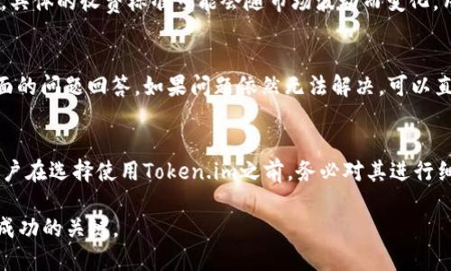 评测Token.im的可靠性：你需要知道的一切
Token.im,可靠性,数字资产/guanjianci

引言
在数字货币迅速发展的时代，安全性和可靠性成为每一个投资者都是最关心的问题之一。Token.im作为一款数字资产管理工具，逐渐受到用户的关注。然而，许多人对其可靠性仍心存疑虑。本文将对此进行全面评测，帮助用户了解Token.im的优缺点，以便做出明智的决定。

什么是Token.im？
Token.im是一款针对数字货币投资者的资产管理平台，允许用户在移动端方便地管理各类数字资产。其提供了多种功能，包括钱包管理、资产交易、市场数据查询等。该平台的设计初衷是为帮助用户更高效、更安全地进行数字资产投资，这使其在市场上获得了一定的用户基础。

Token.im的安全性如何？
安全性是评估任何数字资产管理平台的核心因素之一。Token.im在安全性方面采取了多种措施，比如多重身份验证和加密技术来保护用户数据。同时，它也致力于维护用户资产的高度安全，定期进行安全审计。尽管如此，用户在使用时仍需注意一些基本的安全策略，比如不要泄露私钥和选择强密码。

Token.im的用户体验怎么样？
用户体验至关重要，尤其在数字资产管理中。Token.im界面友好，操作简单，即使是新手也能够快速上手。此外，该平台的功能布局清晰，用户可以轻松找到所需的功能。这些用户反馈都表明，Token.im在提升用户体验方面下了不少功夫。

Token.im的市场反馈如何？
通过对用户评论的分析，我们可以看到Token.im在业内获得了相对积极的反馈。许多用户表示，他们对平台的安全性和用户体验都感到满意。不过也有一些负面的评论，主要集中在技术支持和某些功能的不足上。这些反馈为Token.im的进一步改进提供了参考。

Token.im的未来发展趋势
随着数字货币市场的发展，Token.im也正在不断调整以适应市场变化。团队表示，他们会持续进行技术革新，增加用户所需的功能，并努力增强平台的安全性及用户体验。随着市场对安全性和便捷性的要求越来越高，Token.im的未来发展值得关注。

常见问题解答
许多用户在使用Token.im时会有疑问和顾虑，以下是一些常见的问题及详细解答。

1. Token.im真的安全吗？
Token.im采用了多重安全措施来保障用户的数据和资产安全。首先，它实现了与知名加密技术相结合的多重身份验证机制，确保只有经过认证的用户才能访问他们的账户。此外，Token.im定期进行内部和外部安全审计，以发现并修复潜在的安全漏洞。同时，用户也应当主动采取措施来保护其账户的安全，比如设置复杂的密码和定期更换账户信息。

2. 如何使用Token.im进行数字资产管理？
使用Token.im进行数字资产管理相对简单。用户只需下载应用程序，然后创建一个账户。创建账户后，用户可以通过将资产转入Token.im钱包来管理他们的数字资产。平台提供了实时市场数据，用户可随时查看资产的涨跌。同时，用户也可以利用平台提供的交易功能进行买卖。整个操作流程清晰简单，让新手也能够快速上手。

3. Token.im是否支持所有数字货币？
Token.im支持多种主流数字货币，包括比特币、以太坊、莱特币等。然而，并非所有的数字货币都在平台支持的范围内，用户在投资前应当先确认所需交易的数字资产是否受到支持。如果用户希望使用未支持的数字货币，可能需要寻求其他钱包或交易平台。

4. Token.im的费用结构是怎样的？
Token.im的费用结构主要涉及交易手续费和网络手续费。交易手续费通常是基于每笔交易的金额计算，而网络手续费则与区块链交易本身的费用有关。具体的收费标准可能会随市场波动而变化，用户在进行任何交易前，应详细查看相关费用说明以避免不必要的损失。

5. 如果我遇到问题，Token.im提供什么样的客户支持？
Token.im提供了多种客服支持方式，包括在线客服、电子邮件和常见问题解答（FAQ）。用户可以通过官网找到FAQ部分，获取有关注册、交易和安全等方面的问题回答。如果问题依然无法解决，可以直接联系在线客服，客服将会提供相应的帮助。团队对客户反馈十分重视，致力于提供快速、专业的支持服务。

总结
.总之，Token.im作为数字资产管理平台具备了良好的安全性和用户体验，尽管还存在一些需要改进的地方，但整体来看其在用户中的反馈相对积极。用户在选择使用Token.im之前，务必对其进行细致的了解，审慎评估自身的需求和风险承受能力，以做出明智的选择。

通过以上深入分析，希望能够帮助用户更好地理解Token.im，并在数字资产投资中提高安全性和有效性。对于每个投资者而言，选择一个可靠的平台是成功的关键。