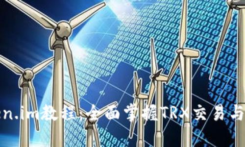 Token.im教程：全面掌握TRX交易与管理