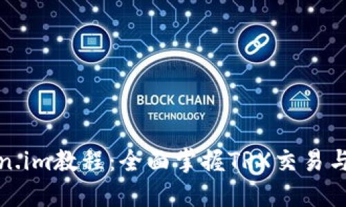 Token.im教程：全面掌握TRX交易与管理