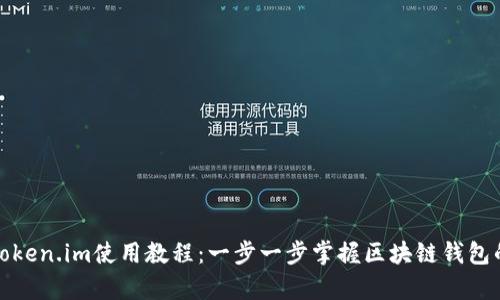 全面解析Token.im使用教程：一步一步掌握区块链钱包的使用技巧