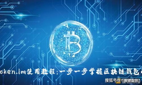 全面解析Token.im使用教程：一步一步掌握区块链钱包的使用技巧