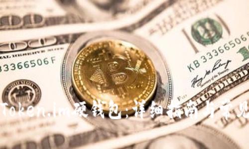 如何使用Token.im硬钱包：详细指南与常见问题解答