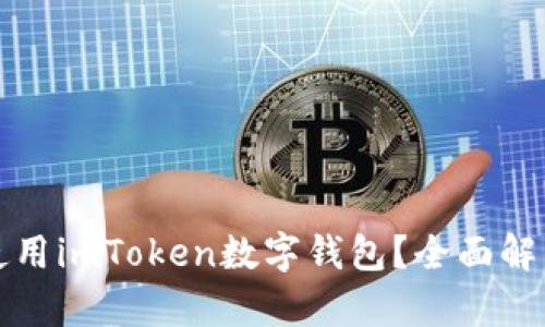 为什么选择使用imToken数字钱包？全面解析与优势探讨