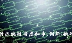 深入探讨区块链与虚拟币：创新、挑战与未来