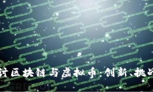 深入探讨区块链与虚拟币：创新、挑战与未来