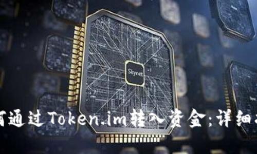如何通过Token.im转入资金：详细指南