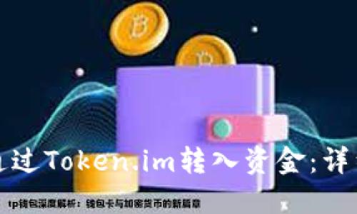 如何通过Token.im转入资金：详细指南