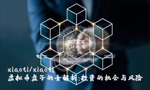 xiaoti/xiaoti
虚拟币盘子的全解析：投资的机会与风险