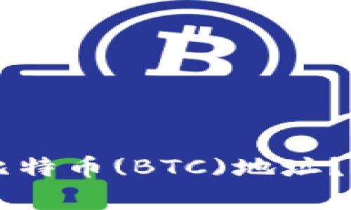 如何在Token.im上创建比特币(BTC)地址？详细指南与常见问题解答