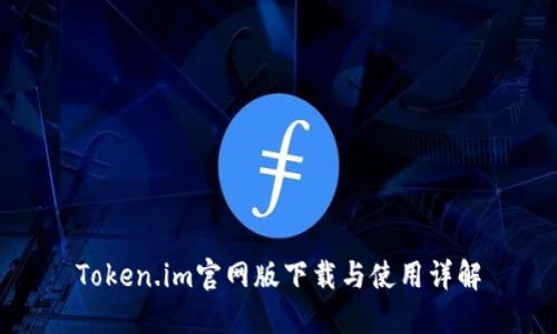 Token.im官网版下载与使用详解