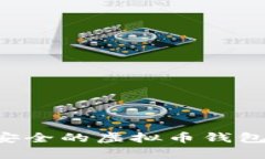 最全指南：如何下载安全的虚拟币钱包APP（安卓