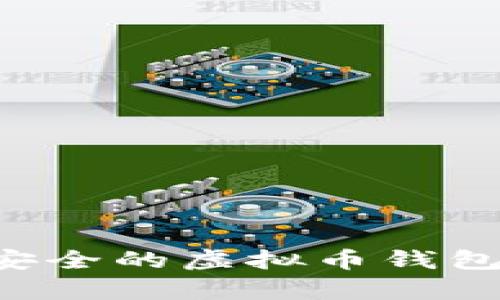 最全指南：如何下载安全的虚拟币钱包APP（安卓版与苹果）