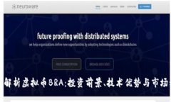 全面解析虚拟币BRA：投资前景、技术优势与市场