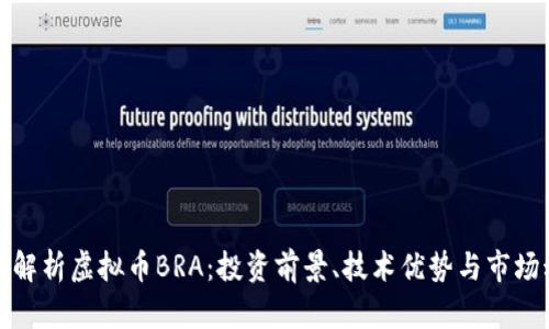 全面解析虚拟币BRA：投资前景、技术优势与市场动态