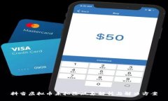 抖音虚拟币未扣除现象解析与解决方案