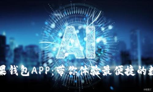 Token.im苹果钱包APP：带你体验最便捷的数字资产管理