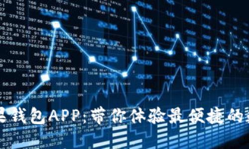 Token.im苹果钱包APP：带你体验最便捷的数字资产管理