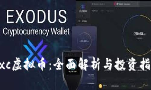 wxc虚拟币：全面解析与投资指导
