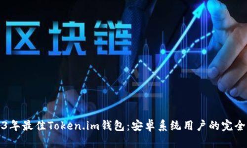 2023年最佳Token.im钱包：安卓系统用户的完全指南