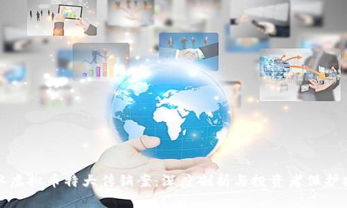 响水虚拟币特大传销案：深度剖析与投资者保护指南