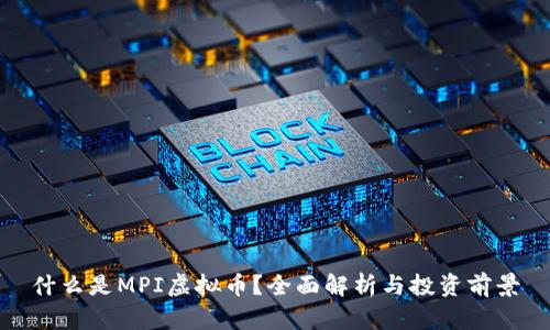 什么是MPI虚拟币？全面解析与投资前景