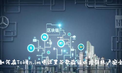 如何在Token.im中设置谷歌验证以增强账户安全