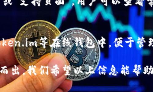   token.im全球使用指南：如何让您的数字资产更安全和便捷 / 

 guanjianci token.im, 数字资产, 安全交易 /guanjianci 

在当今数字化时代，越来越多的人开始接触和使用数字资产。无论是投资加密货币、进行在线交易，还是使用区块链技术，安全性和便捷性都是用户最关心的问题之一。为了解决这些问题，token.im作为一款为用户提供安全数字资产管理的平台，受到了广泛关注。本文将详细介绍token.im的功能、使用情况以及其是否可以在全球范围内使用，帮助用户更好地理解和利用这一平台。

一、什么是token.im?
token.im是一种去中心化的钱包解决方案，旨在为用户提供安全、多功能的数字资产管理体验。该平台使用创新的区块链技术，使用户能够轻松管理和交易多种数字货币。它不仅支持多种主流加密货币，还提供了丰富的功能，如资产交换、转账和资产查询等。同时，token.im还具备安全防护措施，以保护用户的资产安全。

二、token.im的核心功能
token.im具备多种核心功能，旨在为用户提供便捷和安全的数字资产管理体验。以下是一些关键功能：
ul
  listrong资产管理：/strongtoken.im支持多种加密资产，包括ETH、BTC、ERC20等，用户可以在同一个平台上集中管理多种数字货币。/li
  listrong安全交易：/strong该平台采用先进的安全技术，如冷钱包和多重签名，确保用户资产的安全。/li
  listrong用户友好的界面：/strongtoken.im的用户界面设计简洁直观，即便是新手也能够轻松上手。/li
  listrong社区交流：/strongtoken.im提供社区交流平台，用户可以在这里分享经验、讨论市场动态。/li
  listrong实时数据监控：/strong用户可以实时查看资产价格和市场动态，及时做出投资决策。/li
/ul

三、token.im在全球的可用性
token.im作为一款去中心化平台，理论上可以在全球范围内访问和使用。用户只需要互联网和支持的设备（如电脑或手机），便能连接到token.im。然而，在某些国家，由于当地的法律法规，用户可能会遇到限制。因此，建议用户在使用token.im之前，了解所在国家对于数字资产和加密货币的相关政策。

四、token.im的安全性
安全性是token.im的关键特性之一。该平台采用了一系列复杂的安全技术，保护用户的资产和交易安全。比如，token.im使用了多重签名技术，只允许经过授权的用户进行交易。此外，资产的存储采用了冷钱包的方式，即使黑客想入侵也难以获取用户的资产。token.im还非常重视用户的私密信息，确保其在交易中的隐私得到保护。

五、使用token.im的优势与劣势
ul
  listrong优势：/strong/li
  1. 多币种支持，用户可以集中管理各种数字资产。
  2. 便捷的用户界面，使新手用户也能快速上手。
  3. 强大的安全防护措施，降低资金被盗的风险。
  
  listrong劣势：/strong/li
  1. 在某些国家可能受到法律限制，无法使用。
  2. 依赖网络连接，若网络不稳定，用户体验可能受影响。
  3. 对于新手用户而言，数字货币市场的波动性可能带来风险。
/ul

六、相关问题解答
为了更好地帮助token.im，以下是五个常见问题的详细解答：

问题1：token.im是否支持法币交易？
token.im主要集中在数字资产的管理与交易，虽然它支持多种数字货币，但通常不直接支持法币（如美元、欧元等）的交易。用户可以通过其他平台将法币兑换为加密货币，然后将其转入token.im进行管理。因此，如果您希望使用法币进行交易，可能需要借助中心化交易所或其他服务。

问题2：token.im的交易手续费是多少？
token.im的交易手续费通常根据用户所选择的交易方式和市场情况而有所不同。一般而言，去中心化交易的手续费较低，主要由网络矿工费用组成。而具体费用可能会因交易的速度和网络拥堵程度而有所不同。用户在交易时，可以在平台上查看实时的手续费信息，以便做出最优决策。

问题3：如何确保token.im上的资产安全？
为确保token.im上的资产安全，用户应遵循几个重要原则。首先，使用强密码并启用双因素认证，这样可以大大提高账户的安全等级。其次，定期检查账户活动，确保没有未经授权的交易。此外，用户还可以选择将大额资产存储在冷钱包中，而非在线钱包，减少被黑客攻击的风险。最后，时刻关注token.im的安全更新及提示，保持警惕。

问题4：token.im的用户支持服务如何?
token.im提供了多种用户支持渠道，包括在线客服、常见问题解答和社区论坛等。用户可以通过这些渠道提出问题或获得帮助。在平台的官方网站上，通常会有一个“帮助中心”或“支持页面”，用户可以查看常见问题和解决方案。此外，token.im的社区活跃，用户在论坛上也可以寻求其他用户的帮助与指导。

问题5：如何选择合适的数字资产存储方式？
选择数字资产存储方式应根据个人需求和风险承受能力进行调整。一般而言，大额资产可以选择冷钱包进行存储，确保其不被网络攻击。而小额、频繁交易的资产可以存放在token.im等在线钱包中，便于管理与交易。用户在做出选择时，还需考虑安全性、便捷性与经济性，尽量选择适合自己的存储方式。

总结而言，token.im为全球用户提供了一个安全、便捷的数字资产管理解决方案。尽管在部分国家可能面临使用限制，但其强大的功能和安全特性使其在众多数字钱包中脱颖而出。我们希望以上信息能帮助您更好地理解token.im的使用情况及其如何保护您的数字资产。