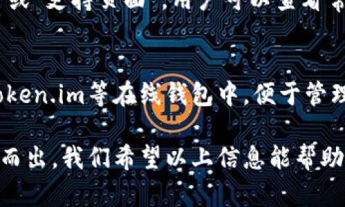   token.im全球使用指南：如何让您的数字资产更安全和便捷 / 

 guanjianci token.im, 数字资产, 安全交易 /guanjianci 

在当今数字化时代，越来越多的人开始接触和使用数字资产。无论是投资加密货币、进行在线交易，还是使用区块链技术，安全性和便捷性都是用户最关心的问题之一。为了解决这些问题，token.im作为一款为用户提供安全数字资产管理的平台，受到了广泛关注。本文将详细介绍token.im的功能、使用情况以及其是否可以在全球范围内使用，帮助用户更好地理解和利用这一平台。

一、什么是token.im?
token.im是一种去中心化的钱包解决方案，旨在为用户提供安全、多功能的数字资产管理体验。该平台使用创新的区块链技术，使用户能够轻松管理和交易多种数字货币。它不仅支持多种主流加密货币，还提供了丰富的功能，如资产交换、转账和资产查询等。同时，token.im还具备安全防护措施，以保护用户的资产安全。

二、token.im的核心功能
token.im具备多种核心功能，旨在为用户提供便捷和安全的数字资产管理体验。以下是一些关键功能：
ul
  listrong资产管理：/strongtoken.im支持多种加密资产，包括ETH、BTC、ERC20等，用户可以在同一个平台上集中管理多种数字货币。/li
  listrong安全交易：/strong该平台采用先进的安全技术，如冷钱包和多重签名，确保用户资产的安全。/li
  listrong用户友好的界面：/strongtoken.im的用户界面设计简洁直观，即便是新手也能够轻松上手。/li
  listrong社区交流：/strongtoken.im提供社区交流平台，用户可以在这里分享经验、讨论市场动态。/li
  listrong实时数据监控：/strong用户可以实时查看资产价格和市场动态，及时做出投资决策。/li
/ul

三、token.im在全球的可用性
token.im作为一款去中心化平台，理论上可以在全球范围内访问和使用。用户只需要互联网和支持的设备（如电脑或手机），便能连接到token.im。然而，在某些国家，由于当地的法律法规，用户可能会遇到限制。因此，建议用户在使用token.im之前，了解所在国家对于数字资产和加密货币的相关政策。

四、token.im的安全性
安全性是token.im的关键特性之一。该平台采用了一系列复杂的安全技术，保护用户的资产和交易安全。比如，token.im使用了多重签名技术，只允许经过授权的用户进行交易。此外，资产的存储采用了冷钱包的方式，即使黑客想入侵也难以获取用户的资产。token.im还非常重视用户的私密信息，确保其在交易中的隐私得到保护。

五、使用token.im的优势与劣势
ul
  listrong优势：/strong/li
  1. 多币种支持，用户可以集中管理各种数字资产。
  2. 便捷的用户界面，使新手用户也能快速上手。
  3. 强大的安全防护措施，降低资金被盗的风险。
  
  listrong劣势：/strong/li
  1. 在某些国家可能受到法律限制，无法使用。
  2. 依赖网络连接，若网络不稳定，用户体验可能受影响。
  3. 对于新手用户而言，数字货币市场的波动性可能带来风险。
/ul

六、相关问题解答
为了更好地帮助token.im，以下是五个常见问题的详细解答：

问题1：token.im是否支持法币交易？
token.im主要集中在数字资产的管理与交易，虽然它支持多种数字货币，但通常不直接支持法币（如美元、欧元等）的交易。用户可以通过其他平台将法币兑换为加密货币，然后将其转入token.im进行管理。因此，如果您希望使用法币进行交易，可能需要借助中心化交易所或其他服务。

问题2：token.im的交易手续费是多少？
token.im的交易手续费通常根据用户所选择的交易方式和市场情况而有所不同。一般而言，去中心化交易的手续费较低，主要由网络矿工费用组成。而具体费用可能会因交易的速度和网络拥堵程度而有所不同。用户在交易时，可以在平台上查看实时的手续费信息，以便做出最优决策。

问题3：如何确保token.im上的资产安全？
为确保token.im上的资产安全，用户应遵循几个重要原则。首先，使用强密码并启用双因素认证，这样可以大大提高账户的安全等级。其次，定期检查账户活动，确保没有未经授权的交易。此外，用户还可以选择将大额资产存储在冷钱包中，而非在线钱包，减少被黑客攻击的风险。最后，时刻关注token.im的安全更新及提示，保持警惕。

问题4：token.im的用户支持服务如何?
token.im提供了多种用户支持渠道，包括在线客服、常见问题解答和社区论坛等。用户可以通过这些渠道提出问题或获得帮助。在平台的官方网站上，通常会有一个“帮助中心”或“支持页面”，用户可以查看常见问题和解决方案。此外，token.im的社区活跃，用户在论坛上也可以寻求其他用户的帮助与指导。

问题5：如何选择合适的数字资产存储方式？
选择数字资产存储方式应根据个人需求和风险承受能力进行调整。一般而言，大额资产可以选择冷钱包进行存储，确保其不被网络攻击。而小额、频繁交易的资产可以存放在token.im等在线钱包中，便于管理与交易。用户在做出选择时，还需考虑安全性、便捷性与经济性，尽量选择适合自己的存储方式。

总结而言，token.im为全球用户提供了一个安全、便捷的数字资产管理解决方案。尽管在部分国家可能面临使用限制，但其强大的功能和安全特性使其在众多数字钱包中脱颖而出。我们希望以上信息能帮助您更好地理解token.im的使用情况及其如何保护您的数字资产。