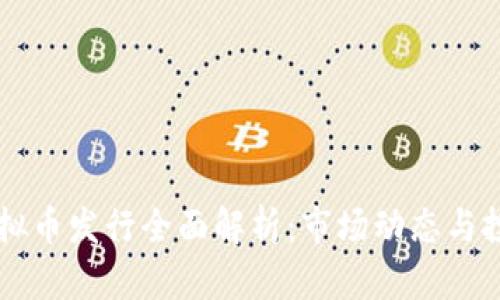 日本虚拟币发行全面解析：市场动态与投资机会