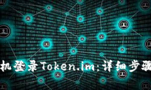 如何在另一台手机登录Token.im：详细步骤和常见问题解析