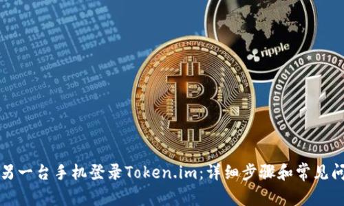 如何在另一台手机登录Token.im：详细步骤和常见问题解析