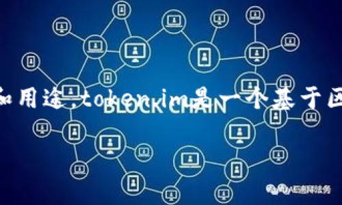 在回答“token.im能关闭吗”这个问题之前,我们先来了解一下token.im是什么,它的功能和用途。token.im是一个基于区块链技术的加密货币钱包和交易平台,用户可以使用它进行数字资产的存储、管理和交易。
### token.im能否关闭?用户需了解的真相