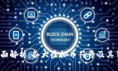 2023年全面解析：各大虚拟币符号及其背后的故事