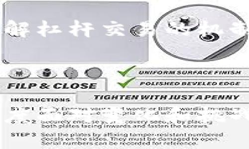   虚拟币杠杆交易完全解析：轻松掌握盈利与风险策略 / 
 guanjianci 虚拟币, 杠杆交易, 加密货币 /guanjianci 

在近年来，虚拟币的崛起为投资者提供了丰富的投资机会，尤其是杠杆交易的出现，使得投资者可以用较少的资金获取更高的收益。然而，杠杆交易的复杂性也意味着风险不小。如果您对虚拟币的杠杆交易不够了解，这里将为您提供详尽的解析，帮助您更清晰地理解这一投资方式。

什么是虚拟币杠杆交易？
虚拟币杠杆交易是一种相对复杂的投资方式，允许投资者用较少的资本进行大额的交易。其基本原理是在交易平台上借用资金来进行交易，这样便可以放大潜在收益。但同时，杠杆交易也放大了风险。如果市场走势与您的预期相反，您可能会遭受巨大的损失，甚至损失全部投资本金。

杠杆交易一般以比例来表示，例如10倍杠杆意味着投资者可以用1单位的资产控制10单位的交易。尽管听起来诱人，但这是一个双刃剑，投资者在追求更高回报的同时，也需要面对相应的风险管理。

虚拟币杠杆交易的操作方式
进行虚拟币杠杆交易的第一步是选择一个合适的交易平台。如今很多主流的加密货币交易所都提供杠杆交易功能，如Binance、Bitfinex、Kraken等。您需要创建一个账户并验证身份，部分平台还需要提供额外的财务信息。

在选择杠杆交易时，您需要关注的一个关键参数是杠杆倍数，它决定了您投入资本与借入资本的比例。例如，如果您选择20倍杠杆，您只需提供1,000美元，就能够控制20,000美元的虚拟货币。在选择杠杆倍数时，要综合考虑自己的风险承受能力。

杠杆交易的利润与损失如何计算？
计算杠杆交易的利润与损失相对复杂。以1,000美元投资20倍杠杆买入某种虚拟币为例，假设该币种价格从100美元上涨到110美元，您每单位能获得10美元的盈利。由于您的实际控制资产为20,000美元（20倍），您的总利润将达到2,000美元。

但若该币种价格反向下跌到90美元，您的每单位损失为10美元，整体损失也是2,000美元。在这种情况下，您可能会面临爆仓风险，即损失的资金达到了您账户可用资金的限制，交易所会强制平仓以保护借贷资金。

如何有效管理杠杆交易的风险？
管理杠杆交易的风险是每个投资者必须面对的重要课题。首先，了解自己的风险承受能力至关重要。一些投资者可能能够忍受较大的市场波动，而另一些则可能更倾向于保守策略。

其次，设置止损是杠杆交易的重要管理手段。止损可以限制潜在的损失，确保当行情不利于您设定的价格时，能够及时平仓。绝对不要忽视设置止损位，以减轻心理负担。

此外，分散投资也是降低风险的有效策略。投资者可以选择同时交易不同的虚拟币，避免将所有的资金压在一个资产上。同时，定期评估投资组合，调整持仓比例，也是必要的风控措施。

还存在哪些常见误区？
在杠杆交易中，投资者经常陷入一些误区。首先，过度依赖杠杆交易被认为是一个大忌。很多投资者认为可以不断地放大自己的资本来获取无限的收益，实际上这往往导致巨大的风险。

其次，认为市场永远会朝着有利的方向波动是一种错误的心态。市场是不可预测的，理性分析和判断是每个杠杆交易者都应该具备的基本技能。

最后，盲目跟风或追随“专家”的投资意见很可能会导致错误的决策。深入了解市场动态、技术分析以及自身投资策略，才是合格的杠杆交易者的基本功。

结语
虚拟币杠杆交易是一个复杂的领域，既蕴含着丰厚的收益潜力，也伴随着不可忽视的风险。无论您是新手还是有经验的投资者，都需要充分理解杠杆交易的机制，谨慎地进行投资。在进一步探索虚拟币市场之前，不妨花时间充实自己的知识储备，制定合理的投资策略，最终一步步实现自己的投资目标。

---

在此文中，我们深入探讨了几个与虚拟币杠杆交易相关的问题。确保您有足够的知识和准备，以便在这个动荡不安的市场中，以更有信心的态度面对变化和挑战。希望这篇文章能够帮助到您，获取实用的策略与知识，使您在虚拟币市场中能够更好地立足。