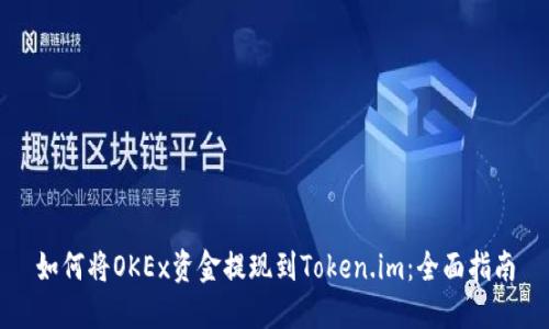 如何将OKEx资金提现到Token.im：全面指南