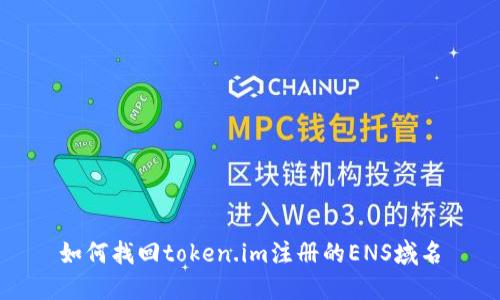 如何找回token.im注册的ENS域名
