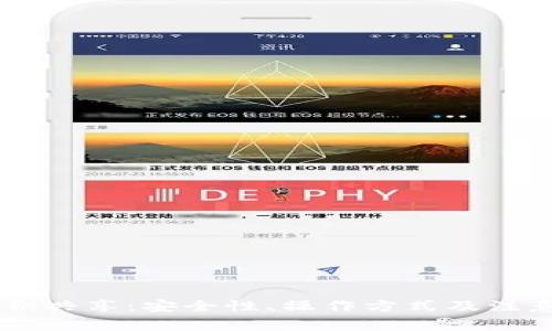 IM钱包私钥共享：安全性、操作方式及注意事项详解