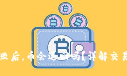 Token.im交易失败后，币会退回吗？详解交易保障与处理流程