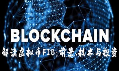 全面解读虚拟币FIB：前景、技术与投资策略