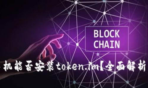 安卓手机能否安装token.im？全面解析与指导
