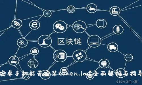 安卓手机能否安装token.im？全面解析与指导