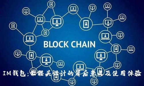 IM钱包：骷髅头设计的背后意义及使用体验