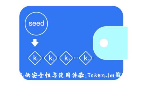ERC20钱包的安全性与使用体验：Token.im钱包深度解析