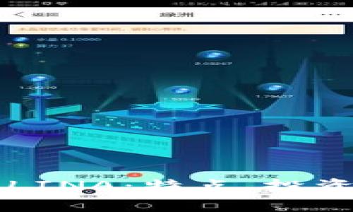 深入了解虚拟币LINA：特点、投资潜力与市场分析