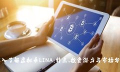 深入了解虚拟币LINA：特点、投资潜力与市场分析