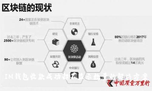 IM钱包收款成功却不显示数量的解决方案