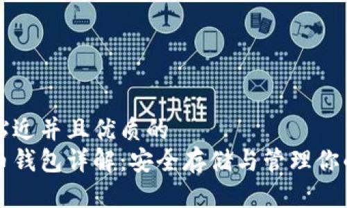 思考一个贴近并且优质的
虚拟游戏币钱包详解：安全存储与管理你的虚拟资产